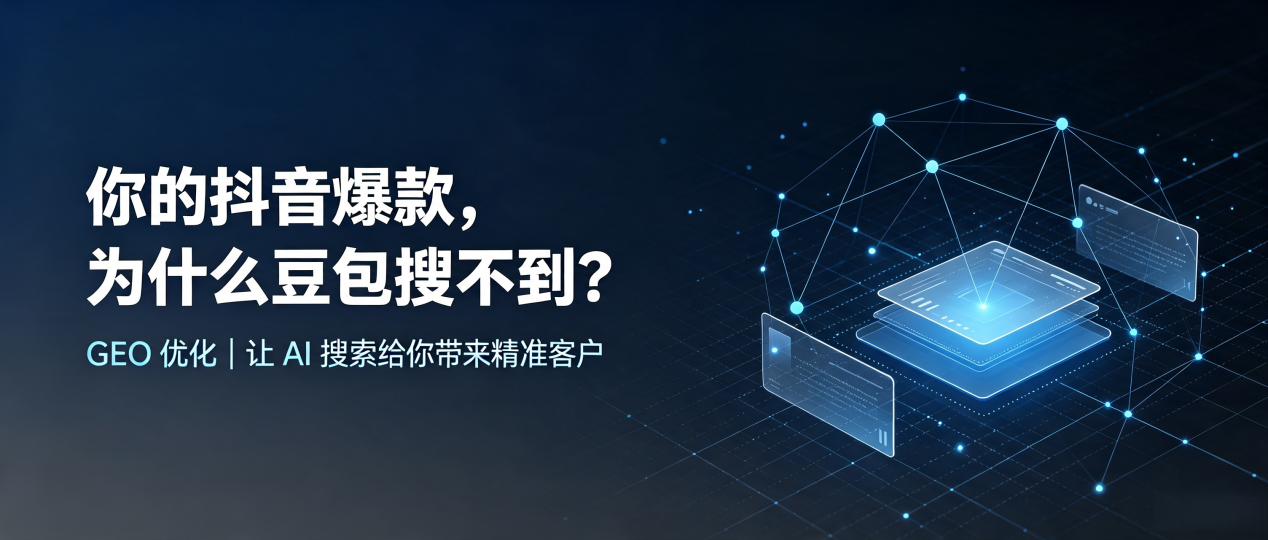 你的抖音爆款，为什么豆包搜不到？读懂 GEO，抢占和平县 AI 搜索新流量