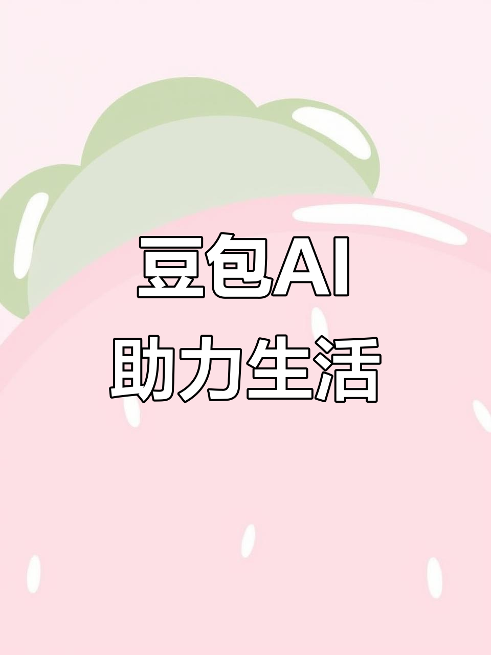和平县AI搜索应用普及 豆包搜索优化健全品牌内容传播渠道